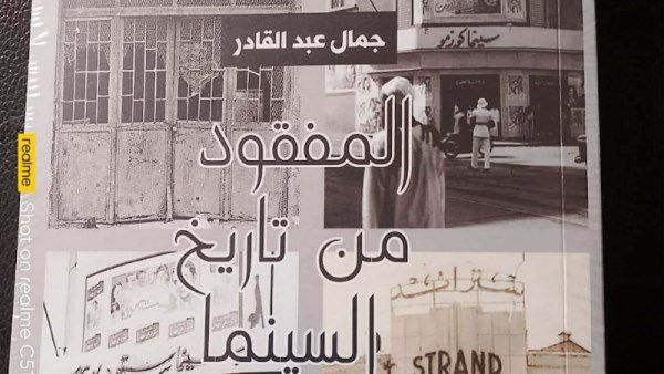 توقيع كتاب "المفقود من تاريخ السينما" لجمال عبد القادر بالهناجر