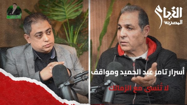 "تامر عبد الحميد يكشف أسرار القلعة البيضاء في الجزء الثاني من بودكاست الكوتش"