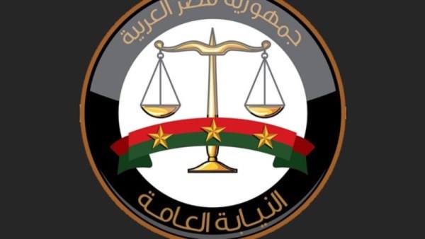 النيابة العامة 