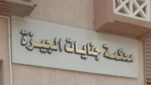 محكمة جنايات الجيزة