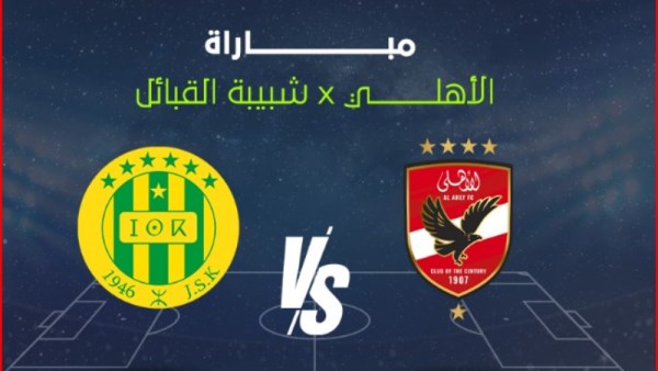مباراة الأهلي ضد شبيبة القبائل