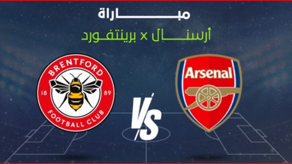 بث مباشر مباراة أرسنال وبرينتفورد