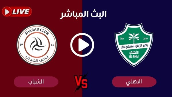  بث مباشر مباراة الأهلي والشباب