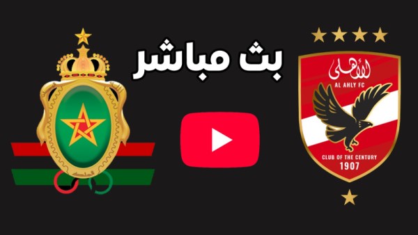 بث مباشر الآن مباراة الأهلي والجيش الملكي