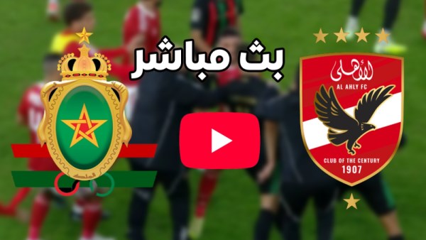 بث مباشر مباراة الأهلي والجيش الملكي 