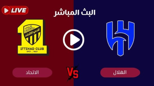 بث مباشر مباراة الاتحاد والهلال