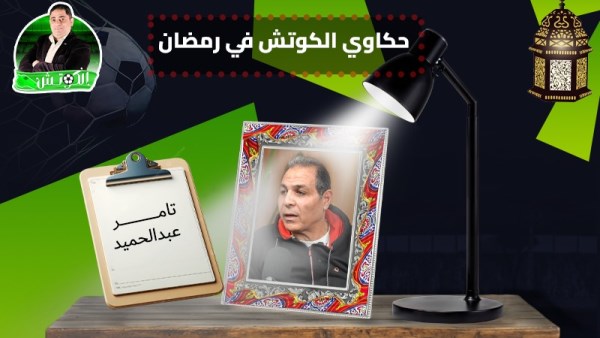 تامر عبد الحميد