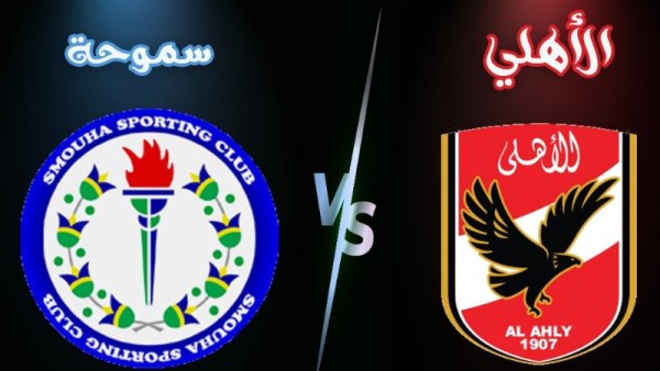 الأهلي وسموحة