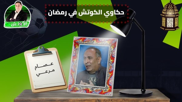 عصام مرعي × حكاوي الكوتش في رمضان