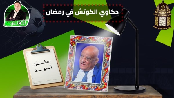 رمضان السيد × حكاوي الكوتش في رمضان
