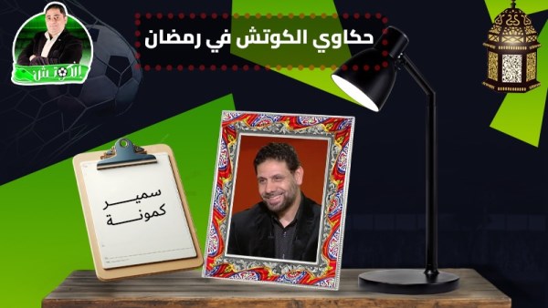 سمير كمونة × حكاوي الكوتش في رمضان