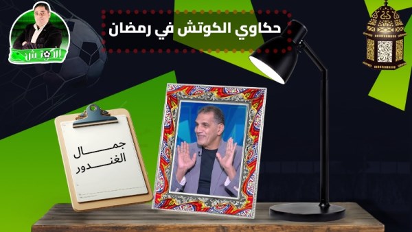 جمال الغندور× حكاوي الكوتش في رمضان