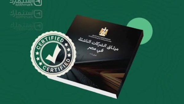 ميثاق الشركات الناشئة في مصر