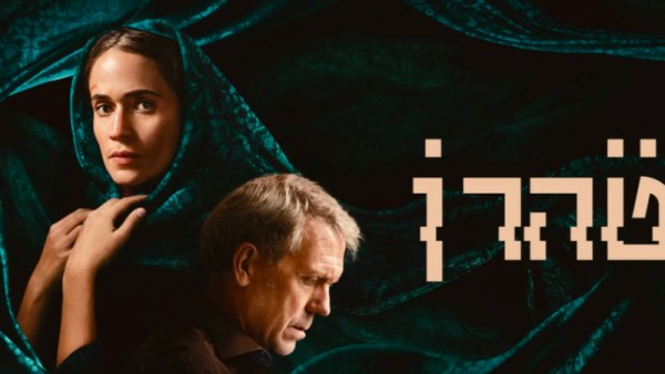 دانا إيدن المنتجة الإسرائيلية لمسلسل طهران 