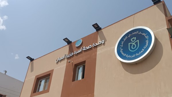 الرعاية الصحية