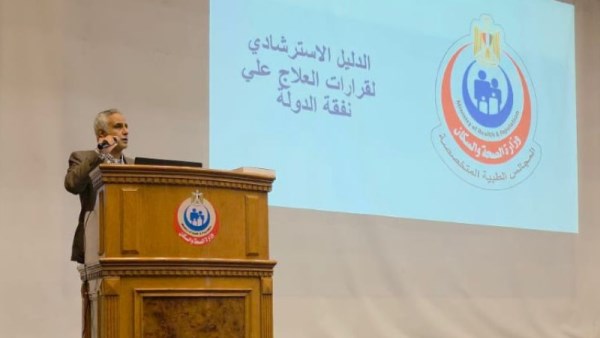 مؤتمر لتعميم دليل منظومة العلاج على نفقة الدولة