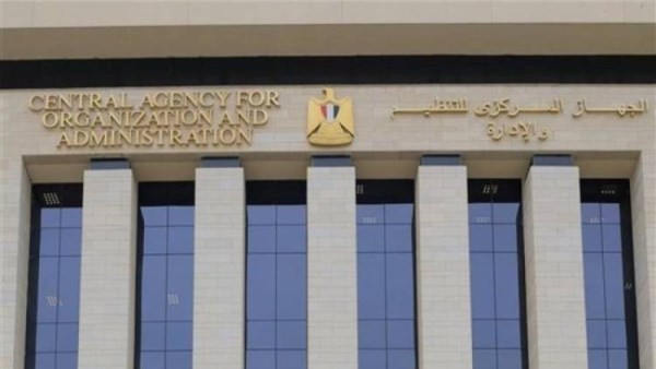 الجهاز المركزي للتنظيم والإدارة 
