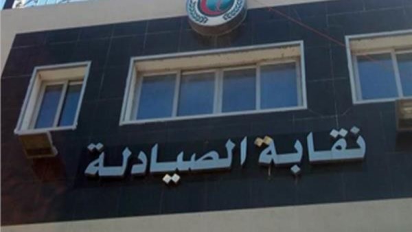 نقابة الصيادلة 