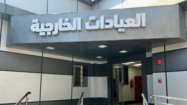 العيادات الخارجية بالرعاية الصحية 