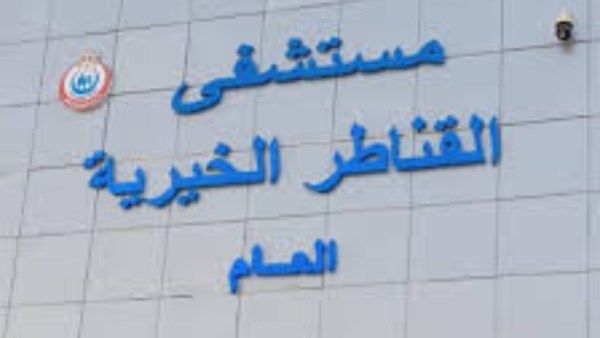 مستشفى القناطر الخيرية العام 