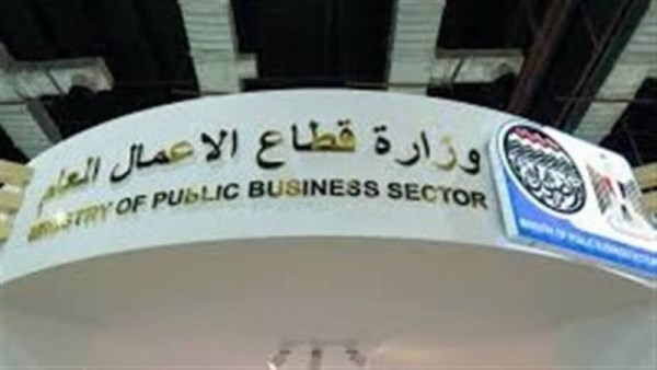 وزارة قطاع الأعمال العام