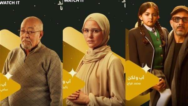 مسلسل أب ولكن 