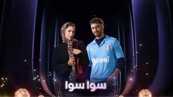 مسلسل سوا سوا 