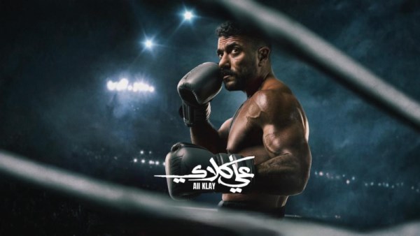 مسلسل علي كلاي 