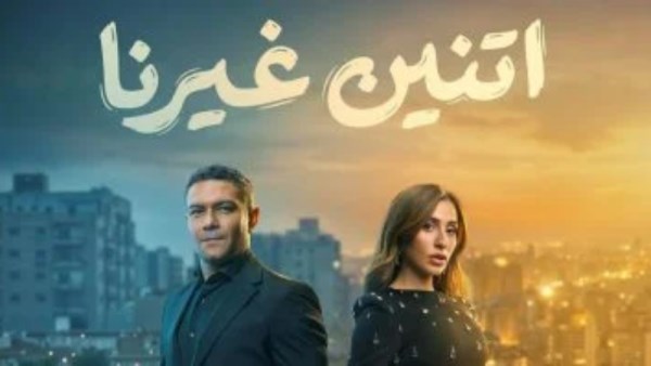 مسلسل اتنين غيرنا 