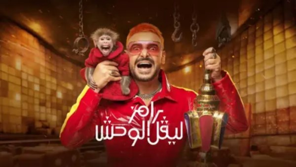 برنامج رامز ليفل الوحش 
