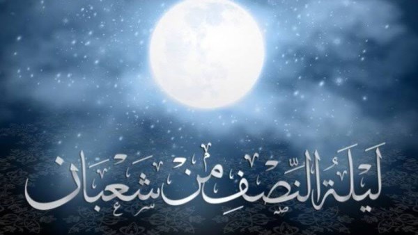 ليلة النصف من شعبان 