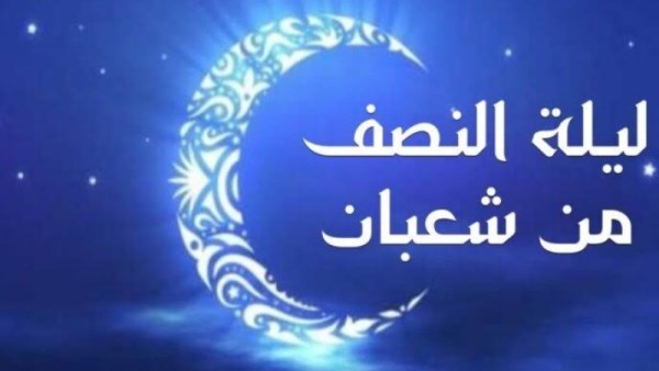 ماذا يحدث في ليلة النصف من شعبان 2026