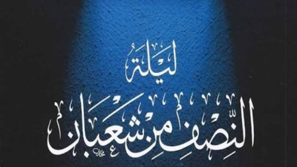 متى تنتهي ليلة النصف من شعبان 2026؟ 