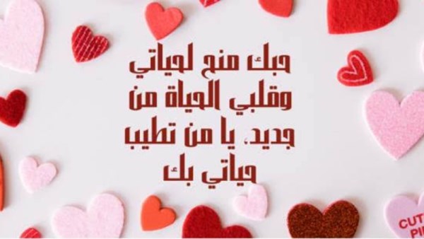 رسائل تهنئة عيد الحب 2026