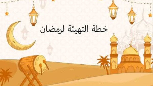 6 خطوات ذكية لاستقبال رمضان 2026 