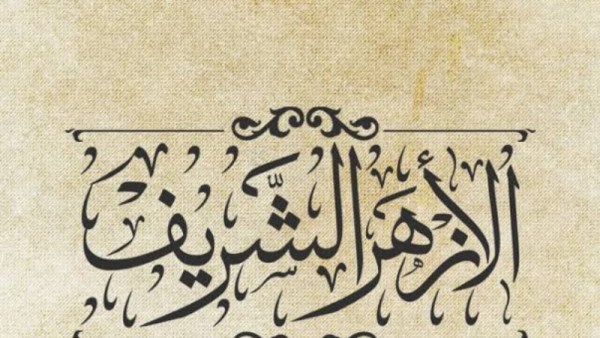 الأزهر الش يف