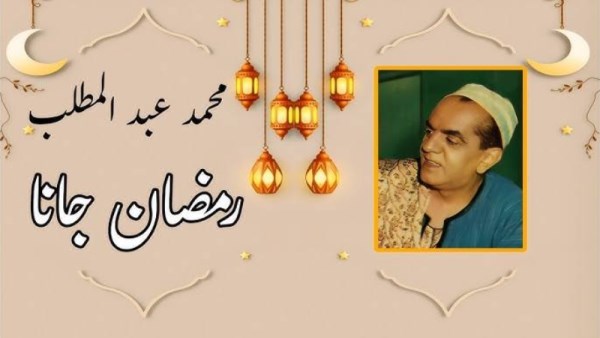 حكاية أغنية رمضان جانا
