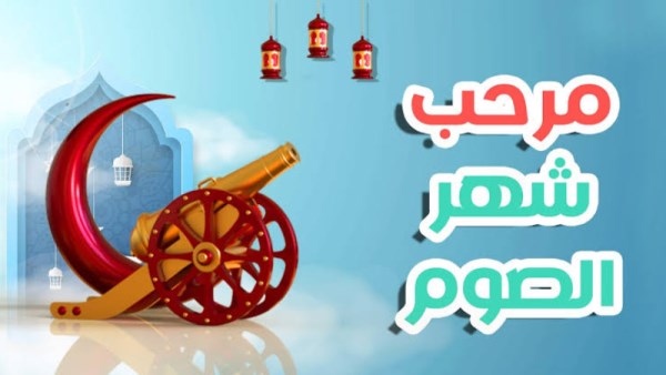 مرحب شهر الصوم