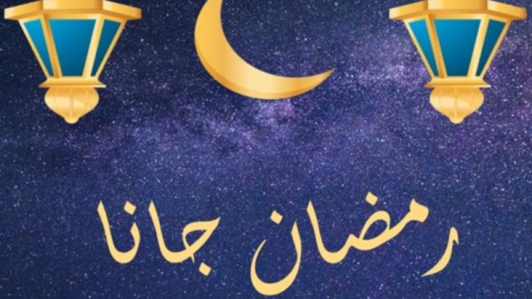 أجمل رسائل تهنئة بحلول شهر رمضان 2026
