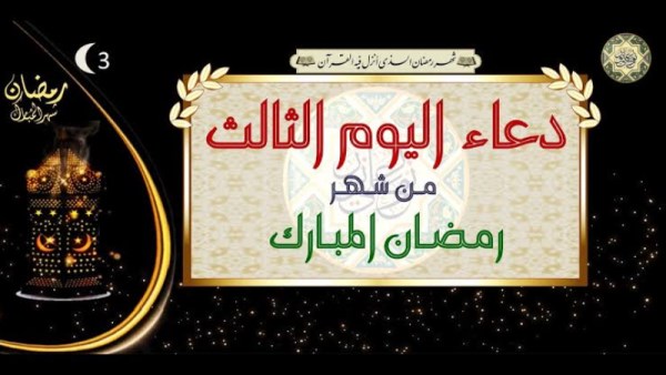مع حلول اليوم الثالث من شهر رمضان 2026، يتزايد اهتمام المسلمين بالبحث عن دعاء اليوم الثالث من رمضان 2026 لمشاركتها 