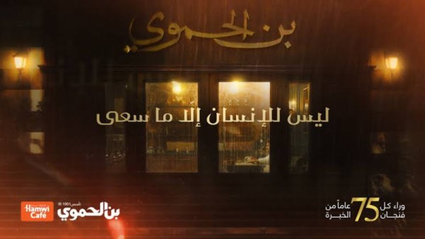 إعلان بن الحموى يثير غضب السوشيال ميديا