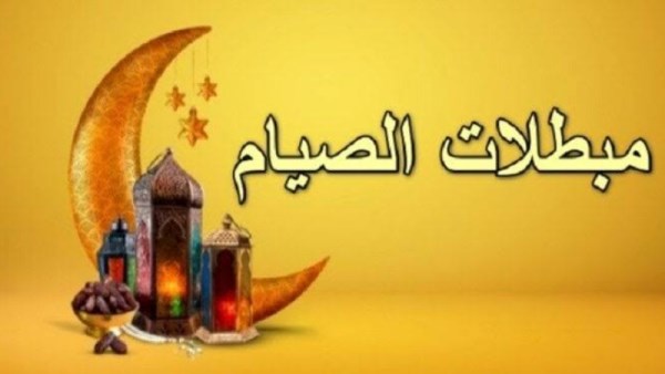 ما هي مبطلات الصيام في رمضان؟