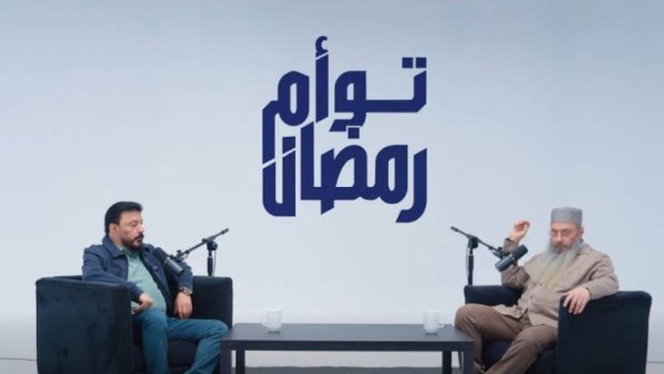 فتوى شقيق عمرو عبد الجليل في برنامج تؤام رمضان