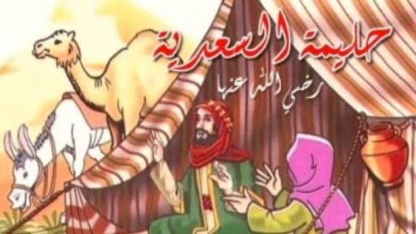 لماذا أرضعت حليمة السعدية النبي ﷺ بدلًا من أمه؟ 