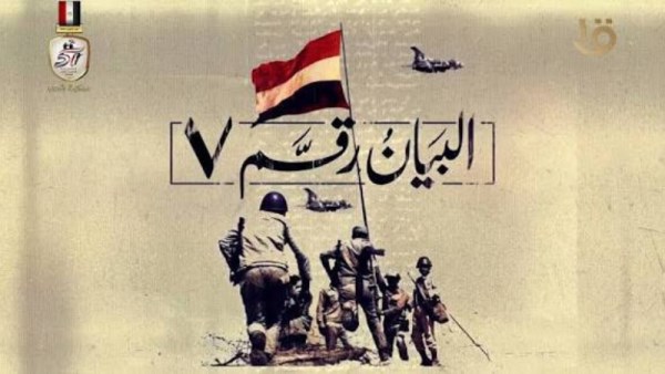 حكاية البيان رقم 7 الذي أعلن العبور وصنع لحظة النصر