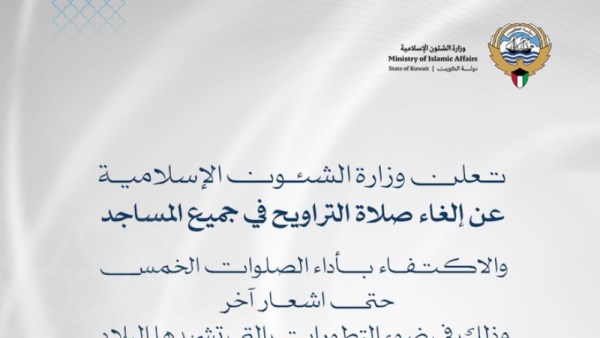 الكويت تلغي صلاة التراويح مؤقتًا 