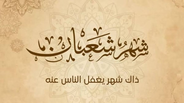 ليلة النصف من شعبان