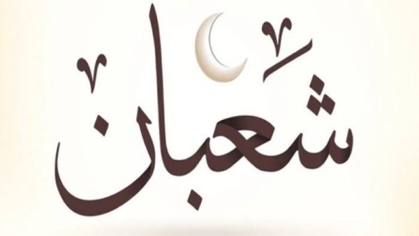 حكم الصيام بعد نصف شعبان