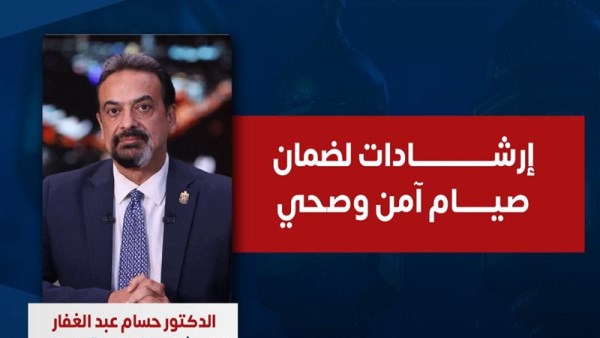 اشادات الصحة لصيام امن في رمضان