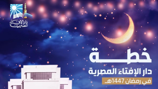 خطة دار الافتاء برمضان 2026